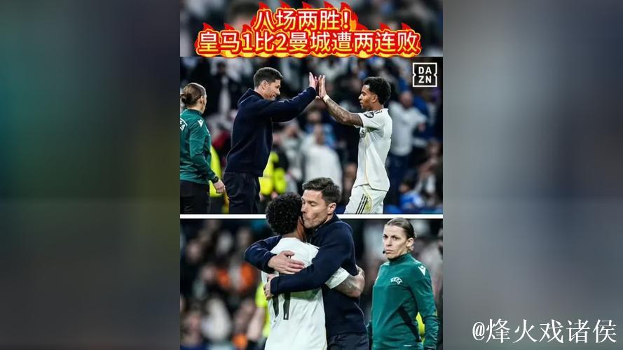 战术完败与纪录崩塌，皇马1比2遭遇曼城逆转，阿