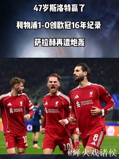 47岁斯洛特赢了!利物浦1-0创欧冠16年纪录 萨拉