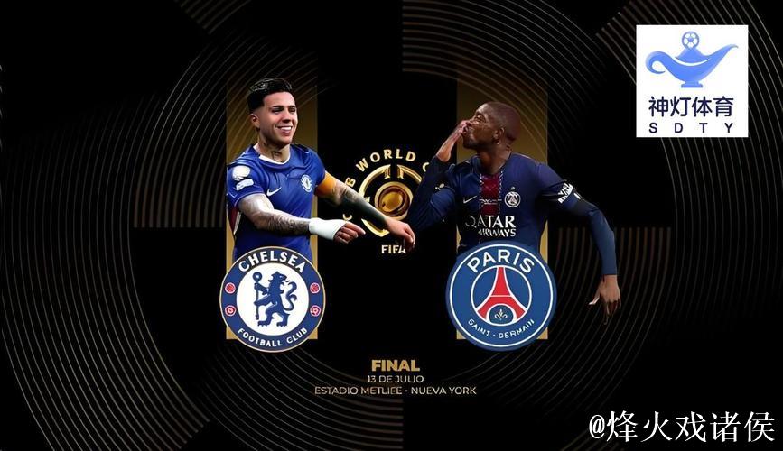 切尔西一路"躺赢"遭看衰 巴黎五冠王志在必得-