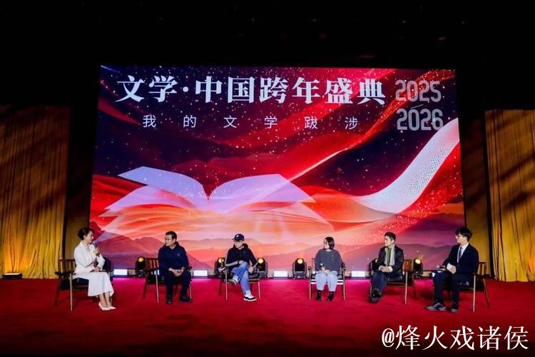 2026“文学·中国”跨年盛典举办