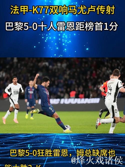 法甲-K77双响马尤卢传射 巴黎5-0雷恩距榜首1分