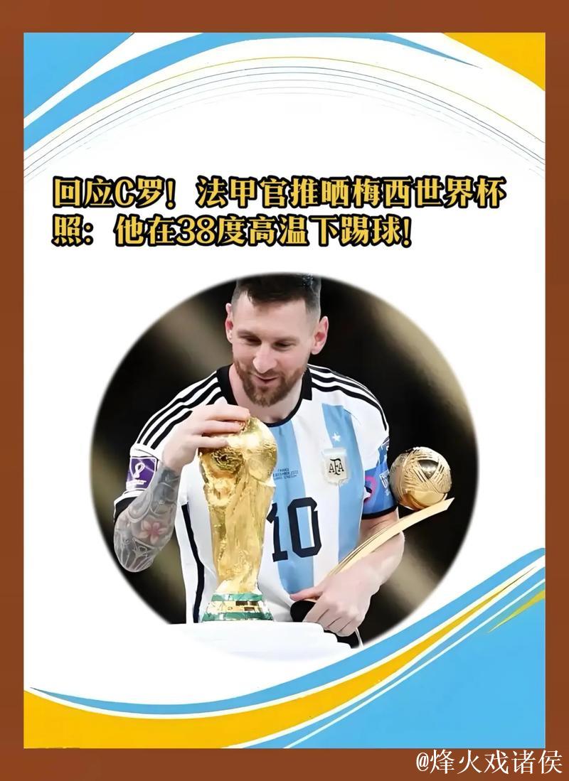 法甲晒梅西世界杯回应C罗:他在38度高温下踢球