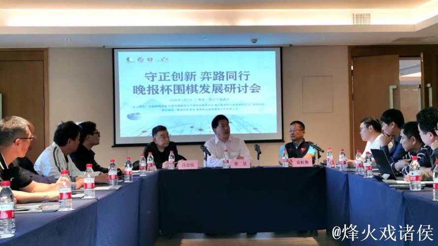 守正创新 弈路同行 晚报杯围棋发展研讨会在海南举行 守正创新 弈路同行 晚报杯围棋发展研讨会在海南举行